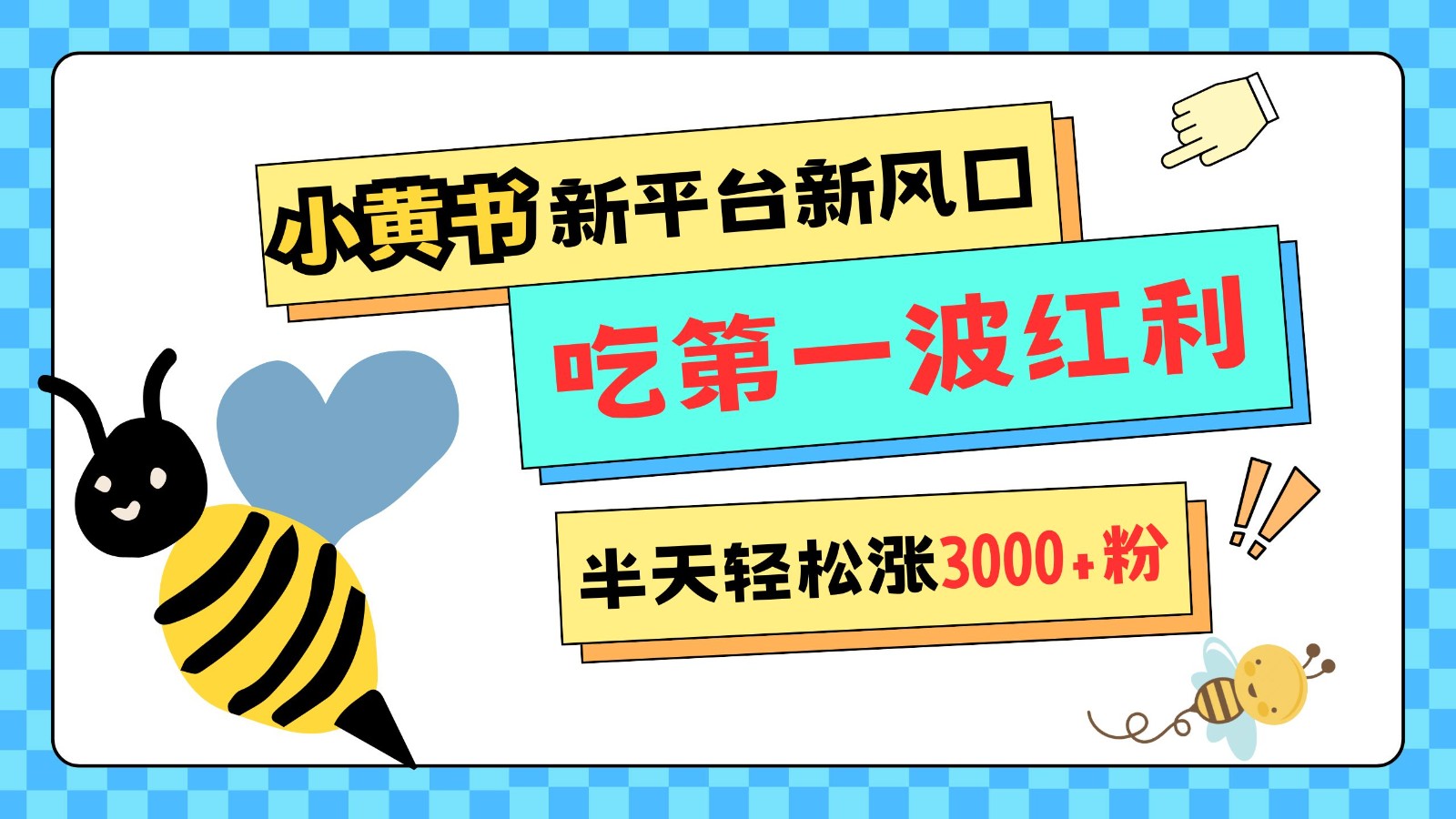 小黄书重磅来袭，新平台新风口，管理宽松，半天轻松涨3000粉，第一波红利等你来吃宝哥轻创业_网络项目库_分享创业资讯_最新免费网络项目资源宝哥网创资源项目库