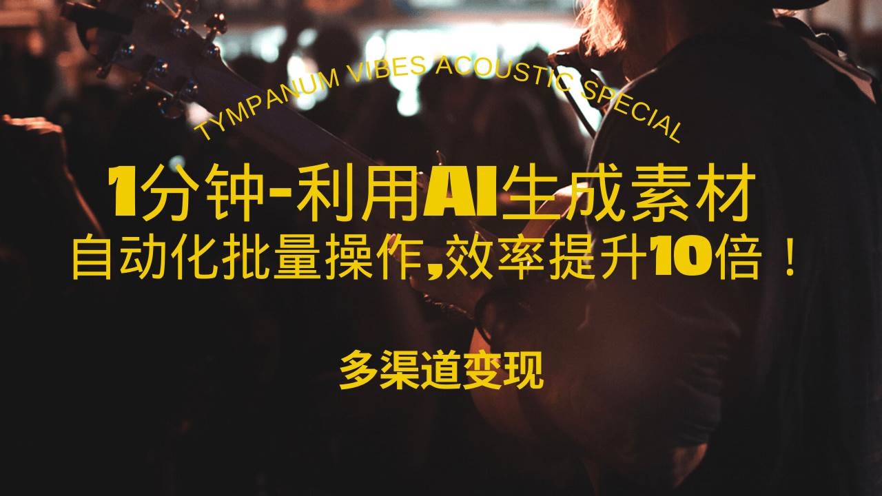 1分钟教你利用AI生成10W 美女视频,自动化批量操作,效率提升10倍！宝哥轻创业_网络项目库_分享创业资讯_最新免费网络项目资源宝哥网创资源项目库