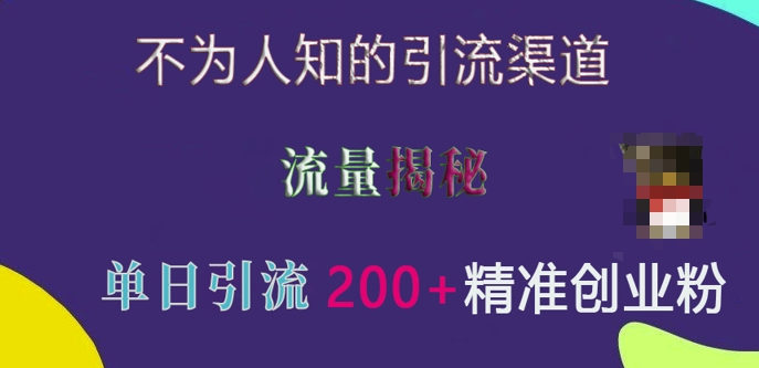 不为人知的引流渠道，流量揭秘，实测单日引流200 精准创业粉【揭秘】宝哥轻创业_网络项目库_分享创业资讯_最新免费网络项目资源宝哥网创资源项目库