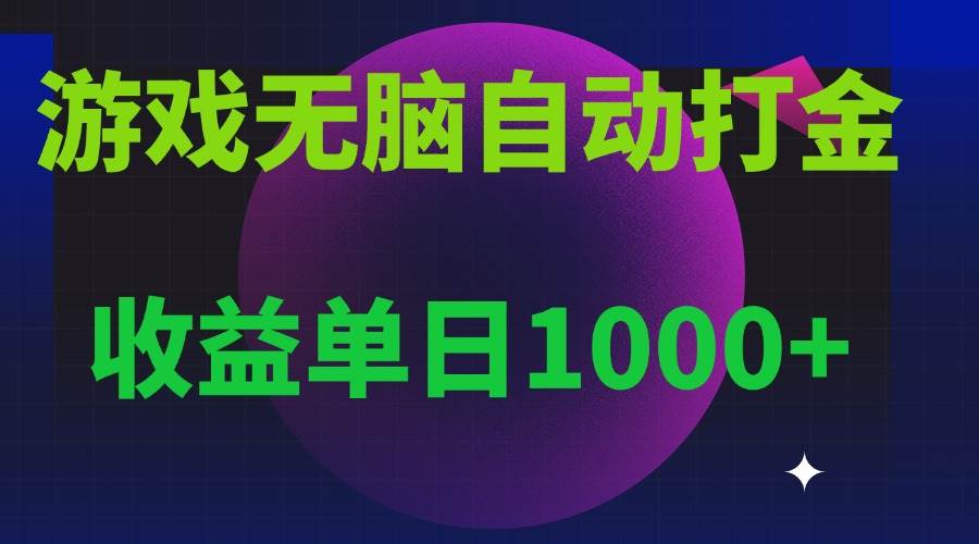 无脑自动搬砖游戏，收益单日1000  可多号操作宝哥轻创业_网络项目库_分享创业资讯_最新免费网络项目资源宝哥网创资源项目库