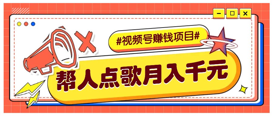 利用信息差赚钱项目，视频号帮人点歌也能轻松月入5000宝哥轻创业_网络项目库_分享创业资讯_最新免费网络项目资源宝哥网创资源项目库