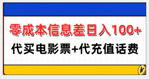 零成本信息差日入100 ，代买电影票 代冲话费宝哥轻创业_网络项目库_分享创业资讯_最新免费网络项目资源宝哥网创资源项目库