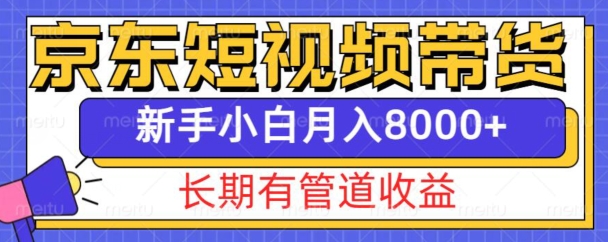 京东短视频带货新玩法，长期管道收益，新手也能月入8000宝哥轻创业_网络项目库_分享创业资讯_最新免费网络项目资源宝哥网创资源项目库