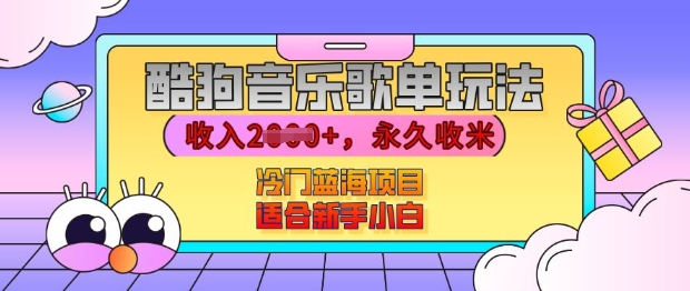 酷狗音乐歌单玩法，用这个方法，收入上k，有播放就有收益，冷门蓝海项目，适合新手小白【揭秘】宝哥轻创业_网络项目库_分享创业资讯_最新免费网络项目资源宝哥网创资源项目库