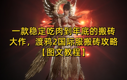 一款稳定吃肉到年底的搬砖大作，渡鸦2国际服搬砖攻略【图文教程】【揭秘】宝哥轻创业_网络项目库_分享创业资讯_最新免费网络项目资源宝哥网创资源项目库