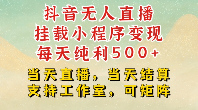抖音无人直播挂载小程序变现每天纯利500 当天直播，当天结算支持工作室，可矩阵【揭秘】宝哥轻创业_网络项目库_分享创业资讯_最新免费网络项目资源宝哥网创资源项目库