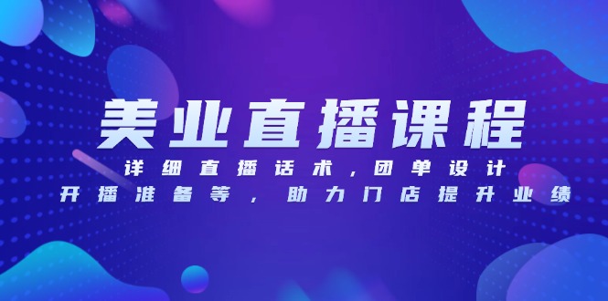 美业直播课程，详细直播话术,团单设计,开播准备等，助力门店提升业绩宝哥轻创业_网络项目库_分享创业资讯_最新免费网络项目资源宝哥网创资源项目库
