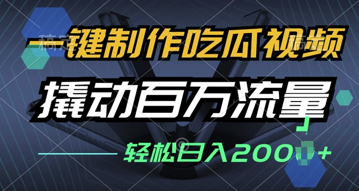一键制作吃瓜视频，全平台发布，撬动百万流量，小白轻松上手宝哥轻创业_网络项目库_分享创业资讯_最新免费网络项目资源宝哥网创资源项目库