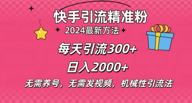 小白即可入手，一部手机搞定，2024快手在线用户私信引流法搬砖式引流，一天可引300 创业粉宝哥轻创业_网络项目库_分享创业资讯_最新免费网络项目资源宝哥网创资源项目库