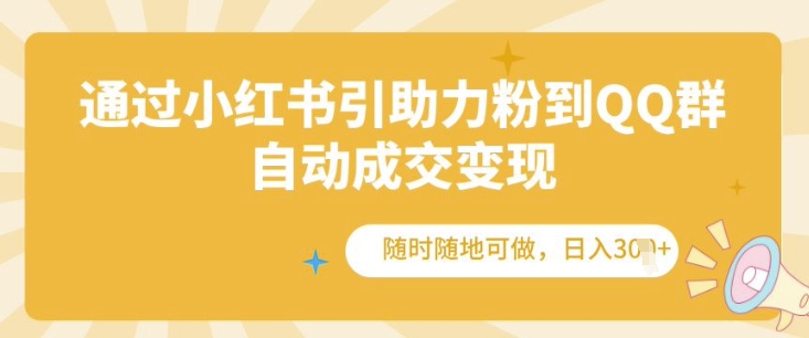 通过小红书引助力粉到QQ群，自动成交变现，随时随地可做，日入几张宝哥轻创业_网络项目库_分享创业资讯_最新免费网络项目资源宝哥网创资源项目库