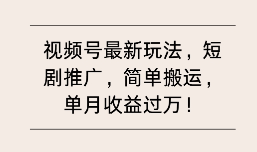 视频号最新玩法，短剧推广，简单搬运，单月收益过W宝哥轻创业_网络项目库_分享创业资讯_最新免费网络项目资源宝哥网创资源项目库