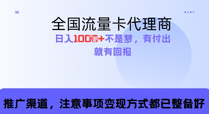 流量卡代理商，零成本高回报，日入1k不再是梦宝哥轻创业_网络项目库_分享创业资讯_最新免费网络项目资源宝哥网创资源项目库