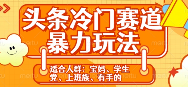 头条冷门赛道暴力玩法，轻松上手，5分钟一个原创，机不可失宝哥轻创业_网络项目库_分享创业资讯_最新免费网络项目资源宝哥网创资源项目库
