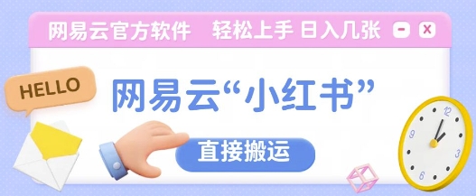 网易云官方“小红书，直接搬运，轻松日入几张宝哥轻创业_网络项目库_分享创业资讯_最新免费网络项目资源宝哥网创资源项目库