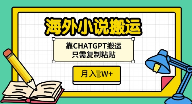 海外小说搬运，靠CHATGPT搬运，只需复制粘贴，月入过W宝哥轻创业_网络项目库_分享创业资讯_最新免费网络项目资源宝哥网创资源项目库