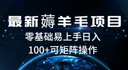 最新薅羊毛项目，一个广告五毛钱，提现无门槛，一个手机最高收益14宝哥轻创业_网络项目库_分享创业资讯_最新免费网络项目资源宝哥网创资源项目库