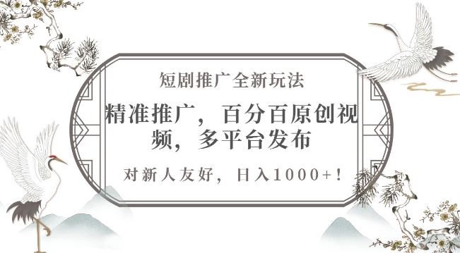 短剧推广全新玩法，精准推广，百分百原创视频，多平台发布，对新人友好，日入1k宝哥轻创业_网络项目库_分享创业资讯_最新免费网络项目资源宝哥网创资源项目库