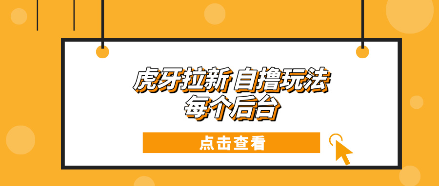 虎牙拉新项目玩法 每个后台每天100宝哥轻创业_网络项目库_分享创业资讯_最新免费网络项目资源宝哥网创资源项目库