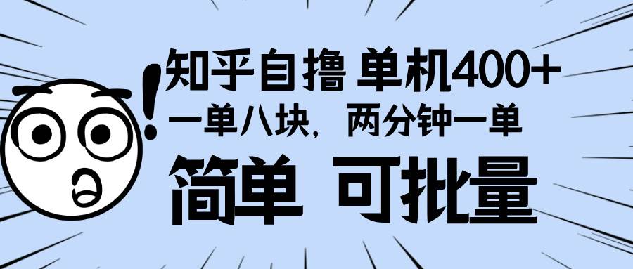 知乎项目，一单8块，二分钟一单。单机400 ，操作简单可批量。宝哥轻创业_网络项目库_分享创业资讯_最新免费网络项目资源宝哥网创资源项目库