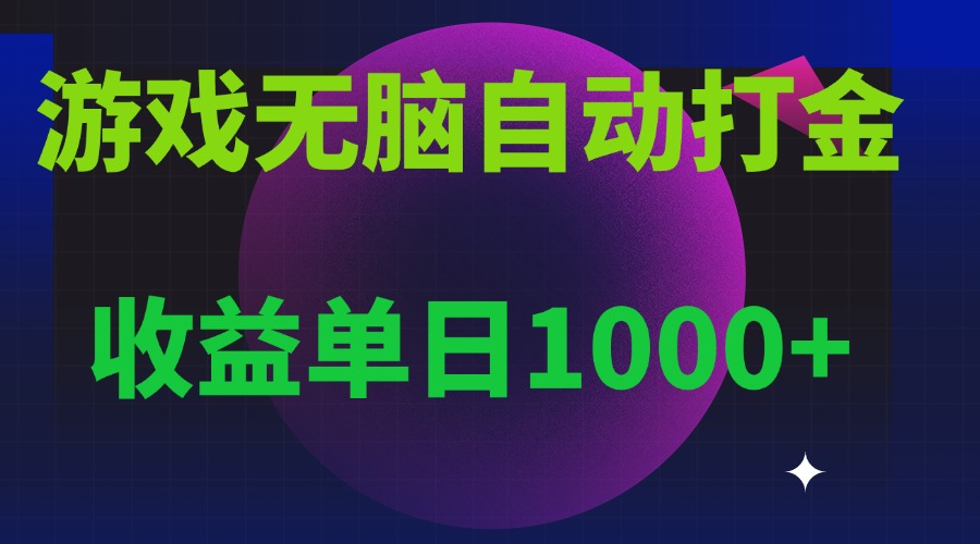 无脑自动搬砖游戏，收益单日1000  可多号操作宝哥轻创业_网络项目库_分享创业资讯_最新免费网络项目资源宝哥网创资源项目库
