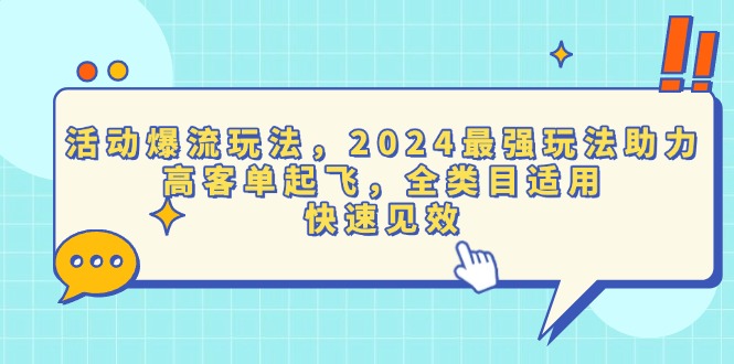 活动爆流玩法，2024最强玩法助力，高客单起飞，全类目适用，快速见效宝哥轻创业_网络项目库_分享创业资讯_最新免费网络项目资源宝哥网创资源项目库
