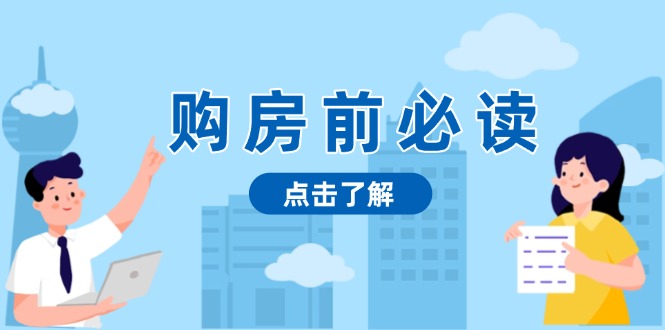 购房前必读，本文揭秘房产市场深浅，助你明智决策，稳妥赚钱两不误宝哥轻创业_网络项目库_分享创业资讯_最新免费网络项目资源宝哥网创资源项目库
