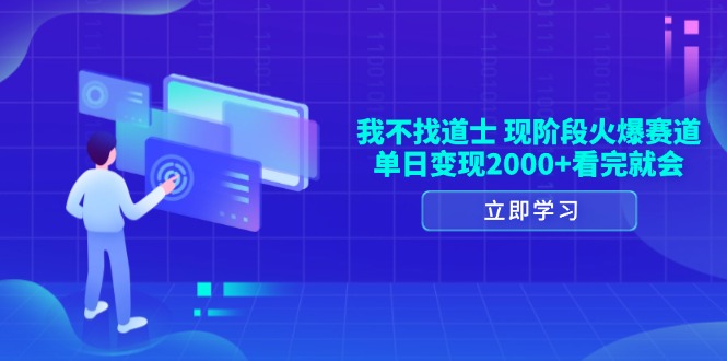 我不找道士，现阶段火爆赛道，单日变现2000 看完就会宝哥轻创业_网络项目库_分享创业资讯_最新免费网络项目资源宝哥网创资源项目库