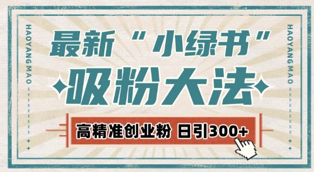 最新自动化“吸粉术”，小绿书激活私域流量，每日轻松吸引300 高质精准粉!宝哥轻创业_网络项目库_分享创业资讯_最新网创免费网络项目资源宝哥网创资源项目库