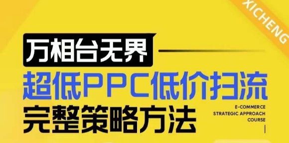 【2024新版】万相台无界，超低PPC低价扫流完整策略方法，店铺核心选款和低价盈选款方法宝哥轻创业_网络项目库_分享创业资讯_最新网创免费网络项目资源宝哥网创资源项目库
