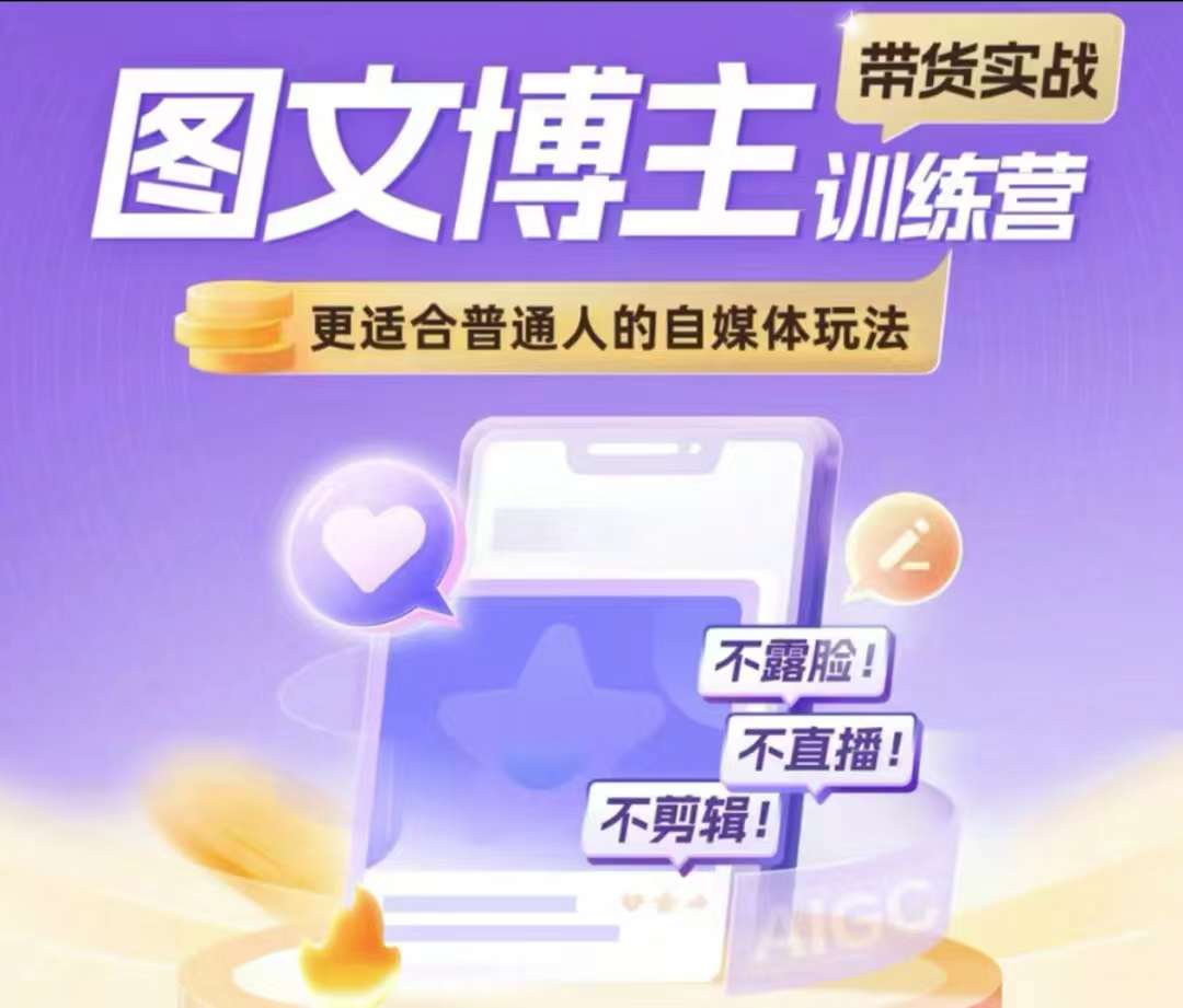 图文博主带货实战训练营，更适合普通人的自媒体玩法，不露脸不直播不剪辑宝哥轻创业_网络项目库_分享创业资讯_最新网创免费网络项目资源宝哥网创资源项目库