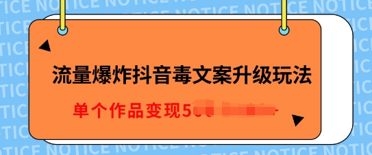 流量爆炸抖音毒文案升级玩法，5分钟一条原创作品，单个作品变现多张宝哥轻创业_网络项目库_分享创业资讯_最新网创免费网络项目资源宝哥网创资源项目库