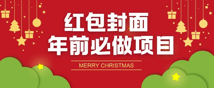 红包封面年前必做项目，零成本免费代理的渠道玩法宝哥轻创业_网络项目库_分享创业资讯_最新免费网络项目资源宝哥网创资源项目库