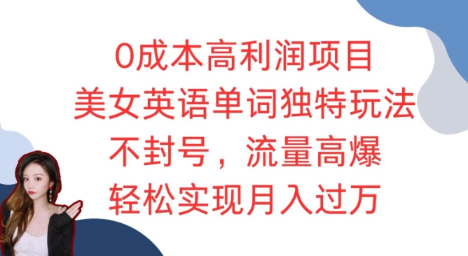 0成本高利润项目，美女英语单词独特玩法，不封号，流量高爆，轻松实现月入过W宝哥轻创业_网络项目库_分享创业资讯_最新免费网络项目资源宝哥网创资源项目库