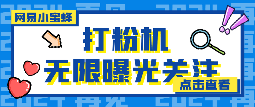 【引流必备】外面收费688的网易小蜜蜂无限关注曝光打粉机，轻松日引流3000 【引流脚本】宝哥轻创业_网络项目库_分享创业资讯_最新免费网络项目资源宝哥网创资源项目库