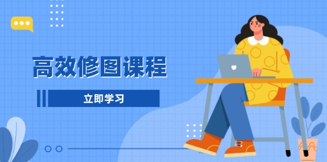 高效修图课程：教你后期处理图片，1分钟快修3分钟精修，提升修图效率宝哥轻创业_网络项目库_分享创业资讯_最新免费网络项目资源宝哥网创资源项目库