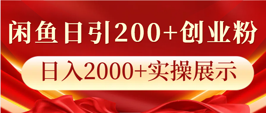 闲鱼日引200 创业粉，日入2000 实操展示宝哥轻创业_网络项目库_分享创业资讯_最新免费网络项目资源宝哥网创资源项目库