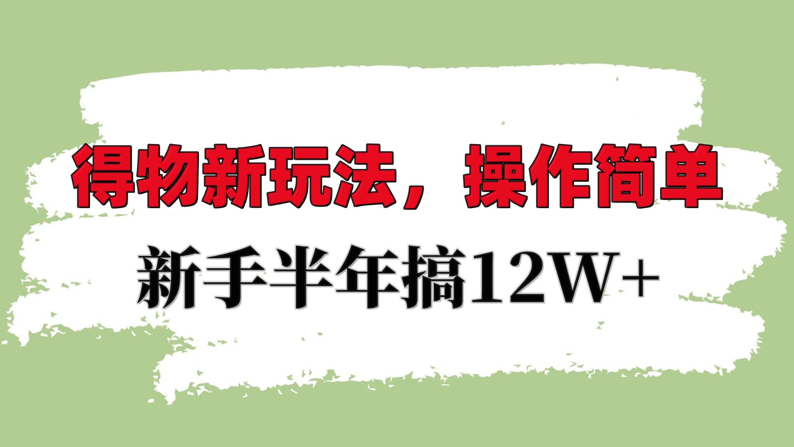得物新玩法详细流程，操作简单，新手一年搞12W宝哥轻创业_网络项目库_分享创业资讯_最新网创免费网络项目资源宝哥网创资源项目库