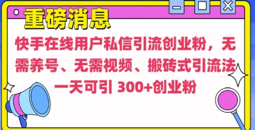 快手最新引流创业粉方法，无需养号、无需视频、搬砖式引流法【揭秘】宝哥轻创业_网络项目库_分享创业资讯_最新免费网络项目资源宝哥网创资源项目库