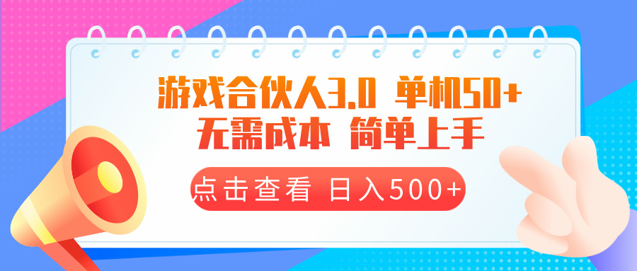 游戏合伙人看广告3.0  单机50 日入500 无需成本宝哥轻创业_网络项目库_分享创业资讯_最新免费网络项目资源宝哥网创资源项目库
