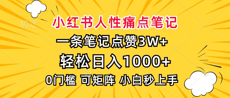 小红书人性痛点笔记，一条笔记点赞3W ，轻松日入1000 ，小白秒上手宝哥轻创业_网络项目库_分享创业资讯_最新免费网络项目资源宝哥网创资源项目库