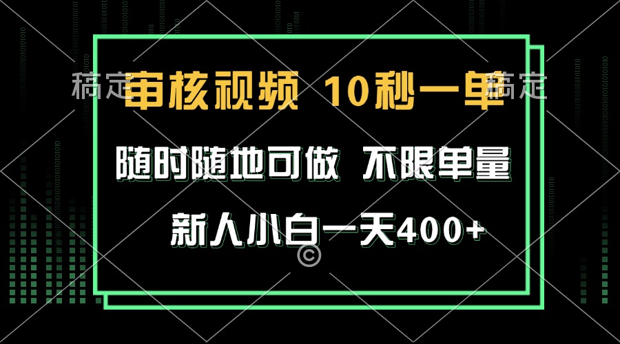 审核视频，10秒一单，不限时间，不限单量，新人小白一天400宝哥轻创业_网络项目库_分享创业资讯_最新免费网络项目资源宝哥网创资源项目库