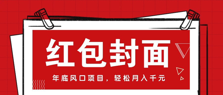 微信红包封面，年底风口项目，新人小白也能上手月入万元(附红包封面渠道)宝哥轻创业_网络项目库_分享创业资讯_最新免费网络项目资源宝哥网创资源项目库