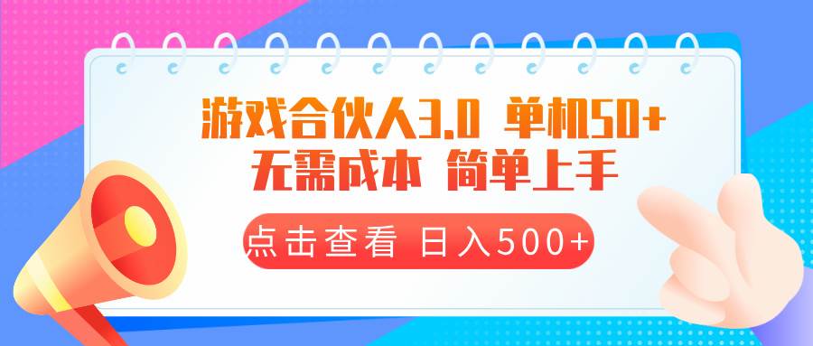 游戏合伙人看广告3.0 单机50 日入500 无需成本宝哥轻创业_网络项目库_分享创业资讯_最新网创免费网络项目资源宝哥网创资源项目库