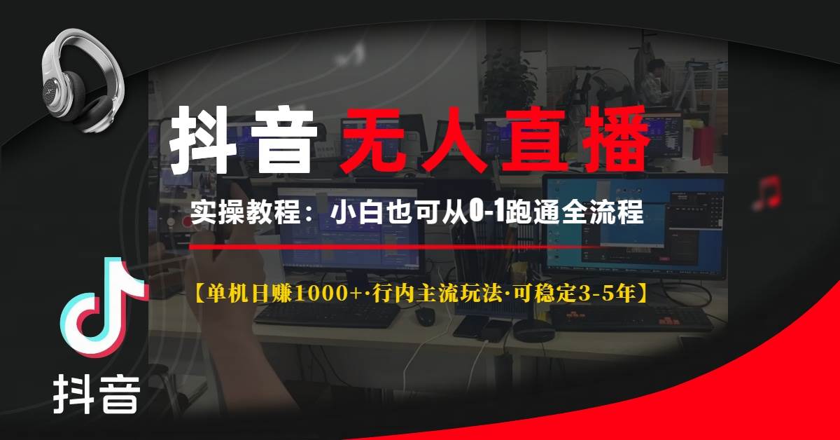 抖音无人直播实操教程【单机日赚1000 行内主流玩法可稳定3-5年】小白也…宝哥轻创业_网络项目库_分享创业资讯_最新免费网络项目资源宝哥网创资源项目库