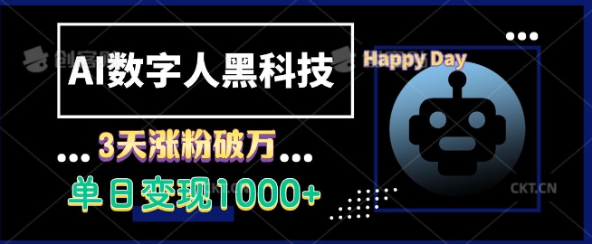 AI数字人黑科技，3天涨粉破万，单日变现1k【揭秘】宝哥轻创业_网络项目库_分享创业资讯_最新免费网络项目资源宝哥网创资源项目库