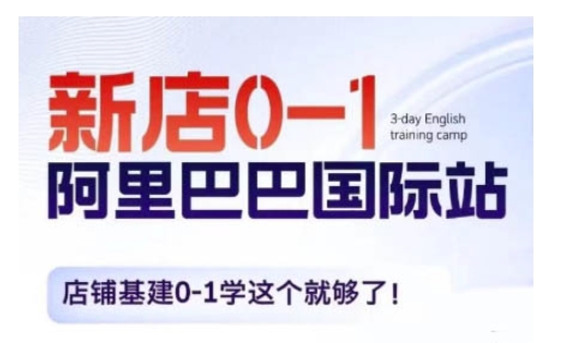 阿里巴巴国际站新店0-1，店铺基建0-1学这个就够了宝哥轻创业_网络项目库_分享创业资讯_最新免费网络项目资源宝哥网创资源项目库