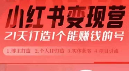 小红书博主课，21天从0到1打造1个能赚钱的红薯号，适用于新手小白宝哥轻创业_网络项目库_分享创业资讯_最新免费网络项目资源宝哥网创资源项目库