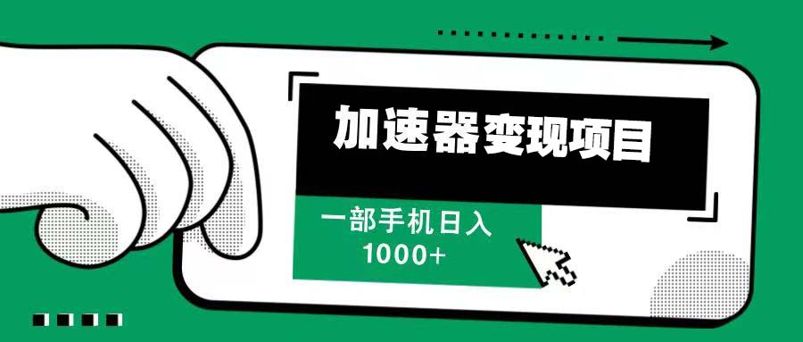 12月最新加速器变现，多劳多得，不再为流量发愁，一步手机轻松日入1000宝哥轻创业_网络项目库_分享创业资讯_最新免费网络项目资源宝哥网创资源项目库
