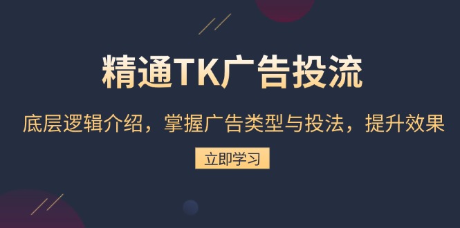 精通TK广告投流：底层逻辑介绍，掌握广告类型与投法，提升效果宝哥轻创业_网络项目库_分享创业资讯_最新免费网络项目资源宝哥网创资源项目库
