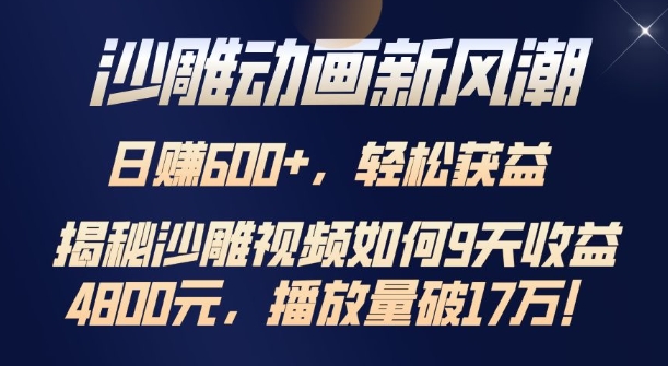 沙雕动画新风潮，轻松获益，揭把沙雕视频如何9天收益4.8k，播放量破7w宝哥轻创业_网络项目库_分享创业资讯_最新免费网络项目资源宝哥网创资源项目库